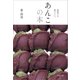 何度でも食べたい。 あんこの本（文藝春秋） [電子書籍]