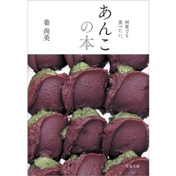 ヨドバシ.com - 何度でも食べたい。 あんこの本（文藝春秋） [電子書籍