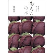 何度でも食べたい。 あんこの本（文藝春秋） [電子書籍]