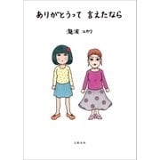 ありがとうって言えたなら （文藝春秋） [電子書籍]