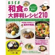 おうちで簡単！ 和食の大評判レシピ210（扶桑社） [電子書籍]