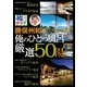 旅サラダ 勝俣州和の俺のひとっ風呂 厳選50湯（扶桑社） [電子書籍]