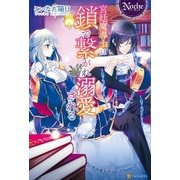 宮廷魔導士は鎖で繋がれ溺愛される（アルファポリス） [電子書籍]