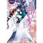 淫魔なわたしを愛してください！（アルファポリス） [電子書籍]