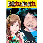 性格ブスと見た目ブス～ブサイクの遺伝子～（笠倉出版社） [電子書籍]