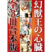幻獣王の心臓 全3冊合本版（講談社） [電子書籍]