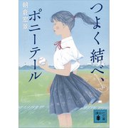 つよく結べ、ポニーテール（講談社） [電子書籍]