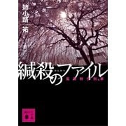 緘殺のファイル 監察特任刑事（講談社） [電子書籍]