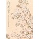 白い花びら （岩崎書店） [電子書籍]
