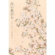 白い花びら （岩崎書店） [電子書籍]