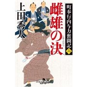 町奉行内与力奮闘記六 雌雄の決（幻冬舎） [電子書籍]