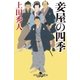 妾屋の四季（幻冬舎） [電子書籍]