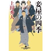 妾屋の四季（幻冬舎） [電子書籍]