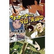 ウチのセンセーは、今日も失踪中（幻冬舎） [電子書籍]