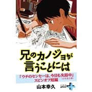兄のカノジョが言うことには（幻冬舎） [電子書籍]