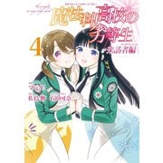 魔法科高校の劣等生 来訪者編 4巻（スクウェア･エニックス） [電子書籍]