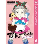 がんこちゃん 6 まっすぐな瞳（集英社） [電子書籍]