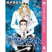 悪魔がナイト 4（集英社） [電子書籍]