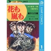 花も嵐も 1（集英社） [電子書籍]
