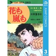 花も嵐も 3（集英社） [電子書籍]