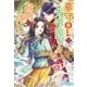 墓守OLは先帝陛下のお側に侍る【初回限定SS付】【イラスト付】（ジュリアンパブリッシング） [電子書籍]