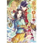 墓守OLは先帝陛下のお側に侍る【初回限定SS付】【イラスト付】【電子限定著者直筆サイン＆コメント入り】（ジュリアンパブリッシング） [電子書籍]