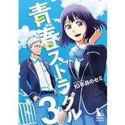 青春ストラグル【分冊版】 3話（TORICO） [電子書籍]