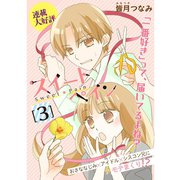 スイートペイン【分冊版】 3話（TORICO） [電子書籍]