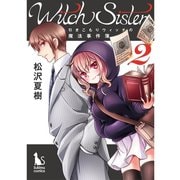 Witch Sister～引きこもりウィッチの魔法事件簿～【分冊版】2話（TORICO） [電子書籍]