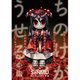 ちのけがうせる 中編（TORICO） [電子書籍]