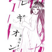 レギオン【分冊版】1話（TORICO） [電子書籍]