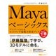 Mayaベーシックス アニメーション＆セットアップ基礎力育成ブック（エムディエヌコーポレーション） [電子書籍]