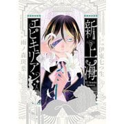 新上海エピキュリアン 2【電子限定特典付き】（KADOKAWA） [電子書籍]