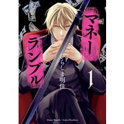 マネーランブル 1（KADOKAWA） [電子書籍]