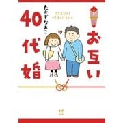お互い40代婚（KADOKAWA） [電子書籍]