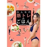 みんなの 筋トレ＆ごはん（KADOKAWA） [電子書籍]