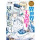 なんちゃってシンデレラ 王都迷宮編 異世界で、王妃殿下はじめました。【電子特典付き】（KADOKAWA） [電子書籍]