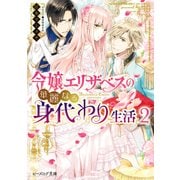 令嬢エリザベスの華麗なる身代わり生活 2【電子特典付き】（KADOKAWA） [電子書籍]