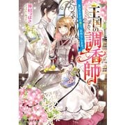 王国の調香師 あなただけの香り、お作りします。（KADOKAWA） [電子書籍]