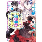 私はご都合主義な解決担当の王女である 2（KADOKAWA） [電子書籍]