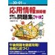 平成30-01年度 応用情報技術者 試験によくでる問題集【午後】（技術評論社） [電子書籍]