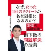 なぜ、たった1回のリツイートが名誉毀損になるのか?―橋下徹の問題解決の授業 SNSの基礎知識編（プレジデント社） [電子書籍]