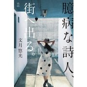 臆病な詩人、街へ出る。(立東舎)（リットーミュージック） [電子書籍]