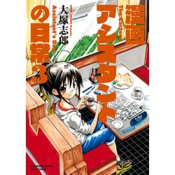 ヨドバシ Com 漫画アシスタントの日常 3 竹書房 電子書籍 通販 全品無料配達
