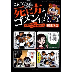 ヨドバシ Com こんな死に方はゴメンだ 恐怖の奇病からトンデモ事故死まで 竹書房 電子書籍 通販 全品無料配達