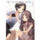 ヤマノススメ15（アース・スター エンターテイメント） [電子書籍]