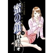 蜜の鎖 成年Aとの約束 【デジタル分冊版】 12（ブックバーガー） [電子書籍]