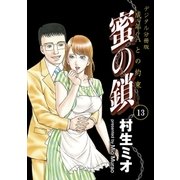 蜜の鎖 成年Aとの約束 【デジタル分冊版】 13（ブックバーガー） [電子書籍]