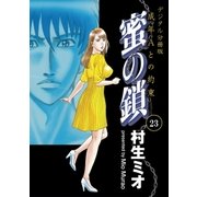 蜜の鎖 成年Aとの約束 【デジタル分冊版】 23（ブックバーガー） [電子書籍]
