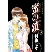 蜜の鎖 成年Aとの約束 【デジタル分冊版】 25（ブックバーガー） [電子書籍]